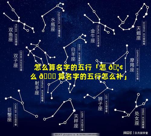 怎么算名字的五行「怎 🦢 么 🐟 算名字的五行怎么补」